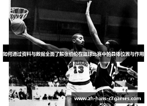 如何通过资料与数据全面了解张伯伦在篮球比赛中的具体位置与作用