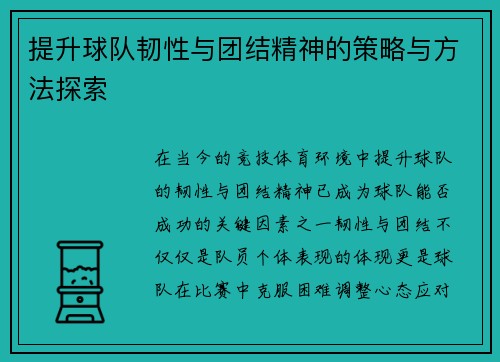 提升球队韧性与团结精神的策略与方法探索