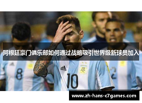 阿根廷豪门俱乐部如何通过战略吸引世界级新球员加入