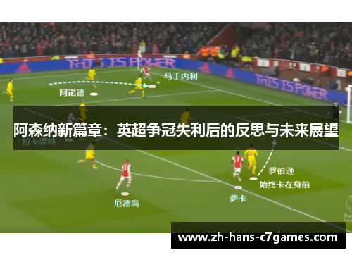 阿森纳新篇章：英超争冠失利后的反思与未来展望