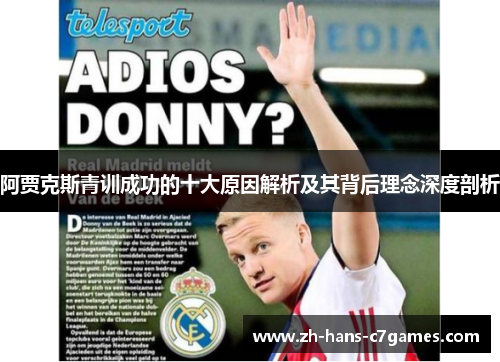 阿贾克斯青训成功的十大原因解析及其背后理念深度剖析