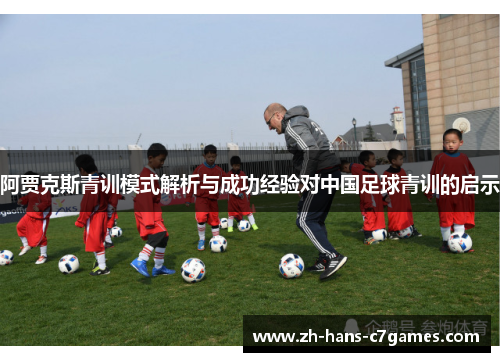 阿贾克斯青训模式解析与成功经验对中国足球青训的启示