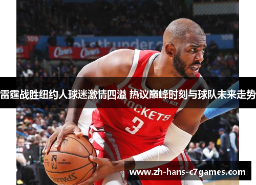 雷霆战胜纽约人球迷激情四溢 热议巅峰时刻与球队未来走势 雷霆战胜纽约人球迷激情四溢 热议巅峰时刻与球队未来走势