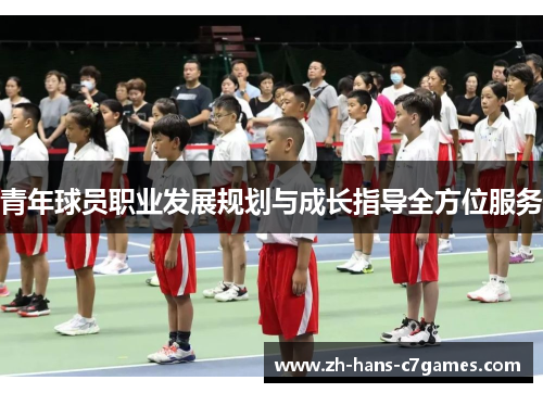 青年球员职业发展规划与成长指导全方位服务 青年球员职业发展规划与成长指导全方位服务