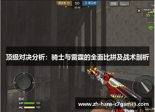 顶级对决分析：骑士与雷霆的全面比拼及战术剖析