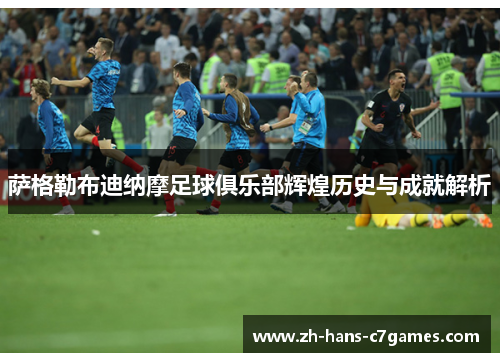 萨格勒布迪纳摩足球俱乐部辉煌历史与成就解析 萨格勒布迪纳摩足球俱乐部辉煌历史与成就解析