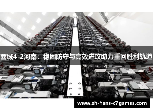 蓉城4-2河南:稳固防守与高效进攻助力重回胜利轨道 蓉城4-2河南:稳固防守与高效进攻助力重回胜利轨道