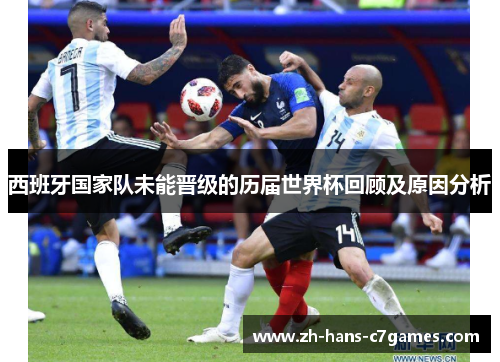 西班牙国家队未能晋级的历届世界杯回顾及原因分析