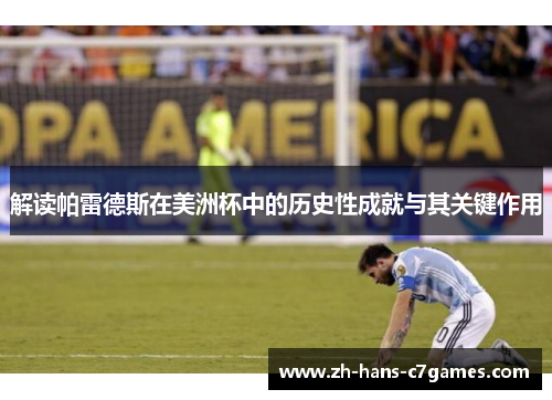 解读帕雷德斯在美洲杯中的历史性成就与其关键作用