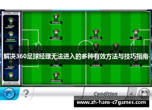 解决360足球经理无法进入的多种有效方法与技巧指南