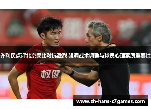 许利民点评北京德比对抗激烈 强调战术调整与球员心理素质重要性
