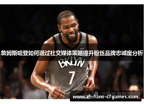 詹姆斯哈登如何通过社交媒体策略提升粉丝品牌忠诚度分析