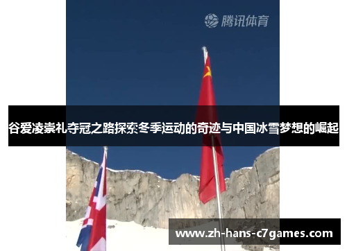 谷爱凌崇礼夺冠之路探索冬季运动的奇迹与中国冰雪梦想的崛起