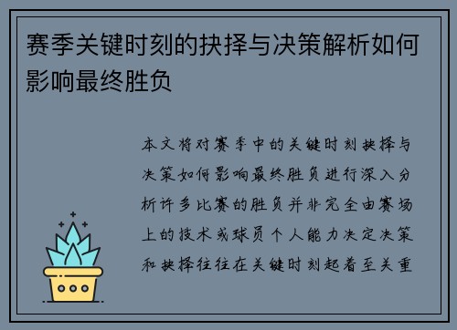赛季关键时刻的抉择与决策解析如何影响最终胜负 赛季关键时刻的抉择与决策解析如何影响最终胜负