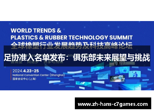 足协准入名单发布：俱乐部未来展望与挑战