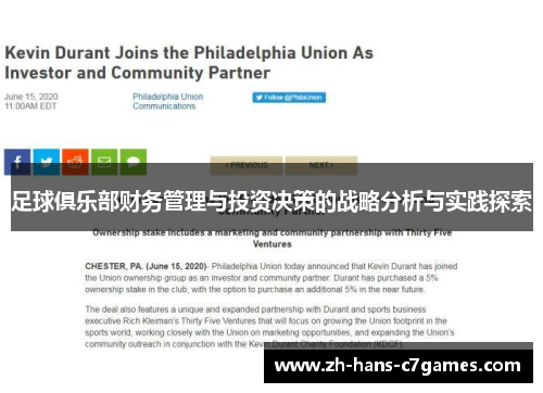 足球俱乐部财务管理与投资决策的战略分析与实践探索 足球俱乐部财务管理与投资决策的战略分析与实践探索