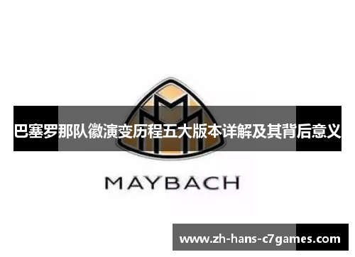 巴塞罗那队徽演变历程五大版本详解及其背后意义