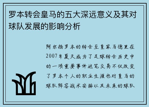 罗本转会皇马的五大深远意义及其对球队发展的影响分析