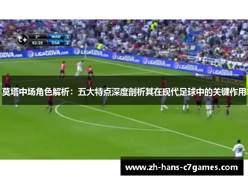 莫塔中场角色解析：五大特点深度剖析其在现代足球中的关键作用