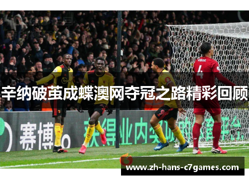 辛纳破茧成蝶澳网夺冠之路精彩回顾 辛纳破茧成蝶澳网夺冠之路精彩回顾