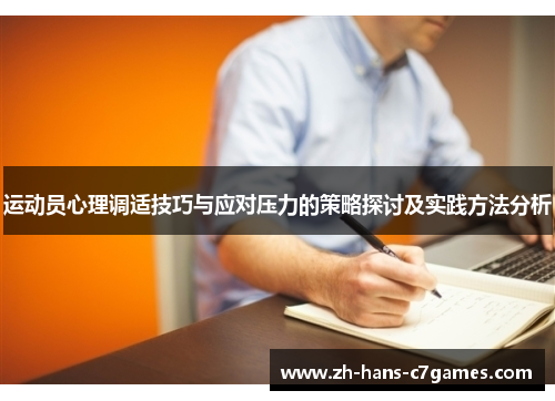 运动员心理调适技巧与应对压力的策略探讨及实践方法分析