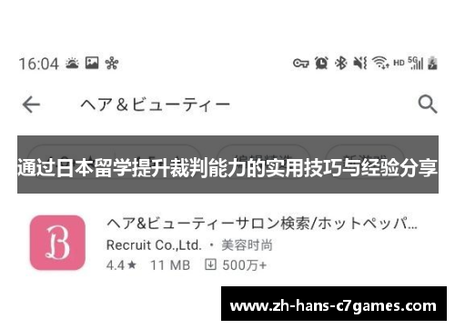 通过日本留学提升裁判能力的实用技巧与经验分享