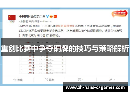 重剑比赛中争夺铜牌的技巧与策略解析