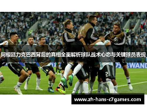 阿根廷力克巴西背后的真相全面解析球队战术心态与关键球员表现