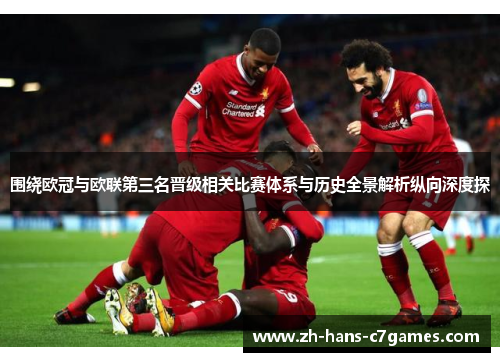 围绕欧冠与欧联第三名晋级相关比赛体系与历史全景解析纵向深度探 围绕欧冠与欧联第三名晋级相关比赛体系与历史全景解析纵向深度探