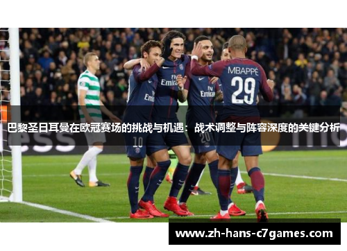 巴黎圣日耳曼在欧冠赛场的挑战与机遇:战术调整与阵容深度的关键分析 巴黎圣日耳曼在欧冠赛场的挑战与机遇:战术调整与阵容深度的关键分析