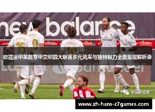欧冠法甲英超意甲交织四大联赛多元风采与独特魅力全面呈现解析录