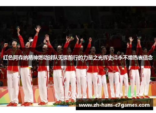 红色阿森纳精神燃动球队无畏前行的力量之光辉史诗永不熄热衷信念