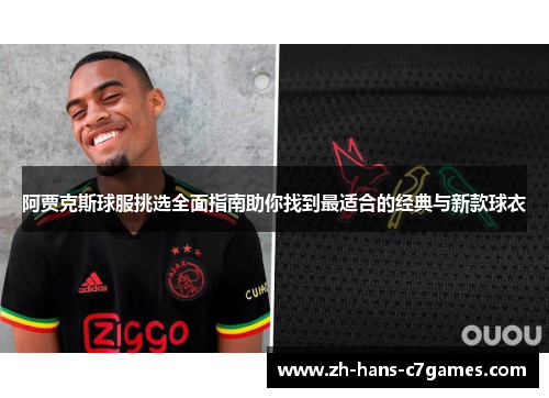 阿贾克斯球服挑选全面指南助你找到最适合的经典与新款球衣