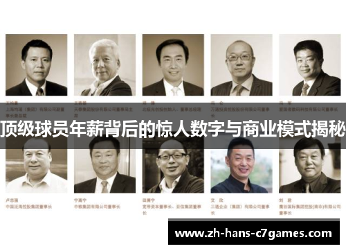 顶级球员年薪背后的惊人数字与商业模式揭秘 顶级球员年薪背后的惊人数字与商业模式揭秘