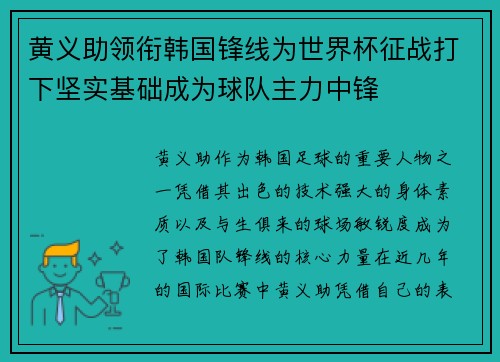 黄义助领衔韩国锋线为世界杯征战打下坚实基础成为球队主力中锋